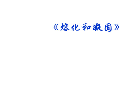 熔化和凝固说课人教版物理八年级上册