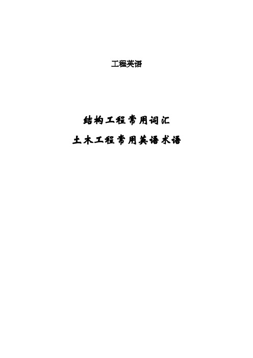 建筑专业土木工程词汇及术语 中英文对照