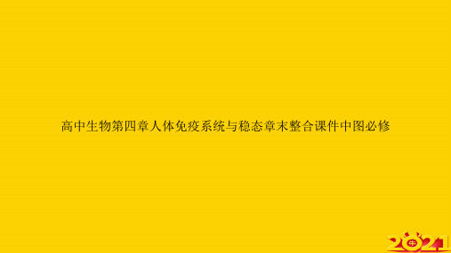 高中生物第四章人体免疫系统与稳态章末整合中图必修ppt正式完整版