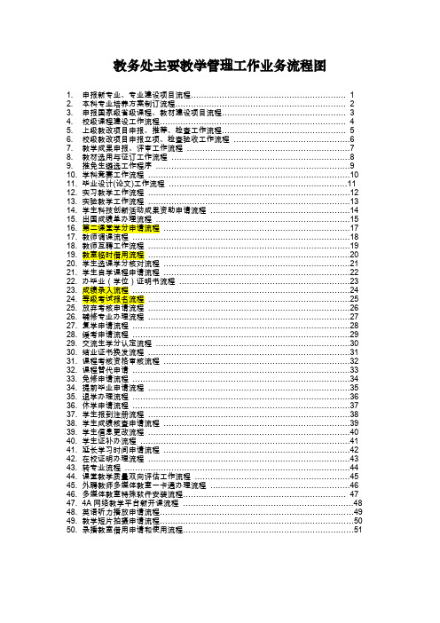 浙江理工大学教务处主要教学管理工作业务流程图