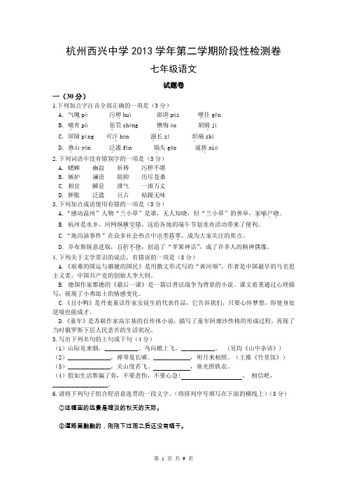 浙江省杭州西兴中学2013-2014学年七年级下学期3月月考语文试题