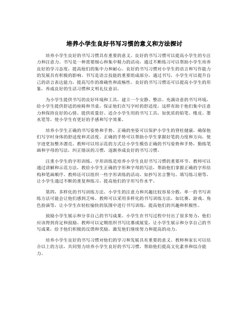 培养小学生良好书写习惯的意义和方法探讨