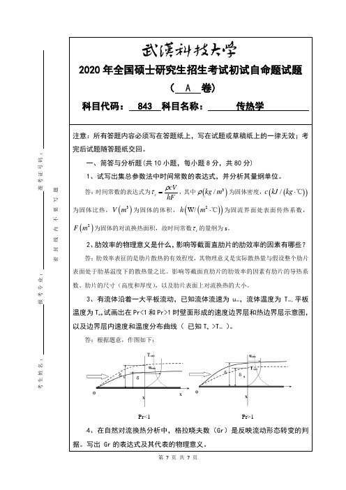 2020年武汉科技大学考研真题843传热学答案硕士研究生专业课考试试题