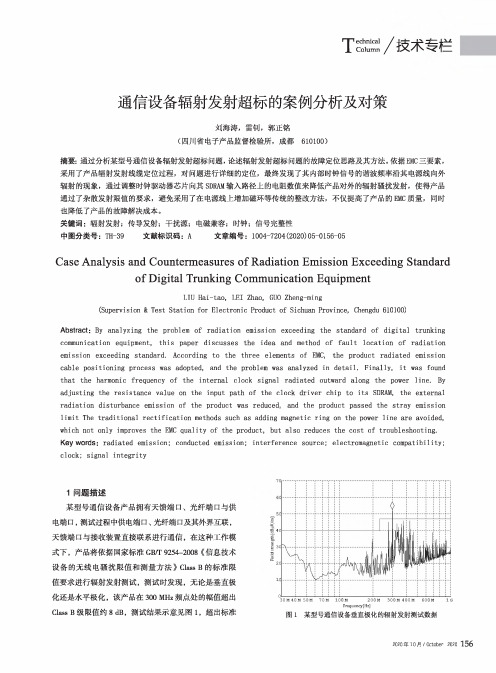 通信设备辐射发射超标的案例分析及对策