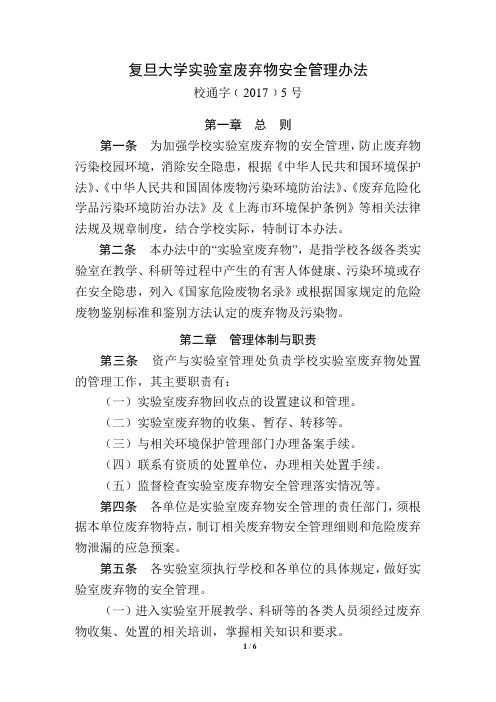 复旦大学试验室废弃物安全管理办法-复旦大学资产管理处