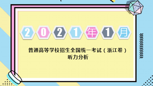 2021年1月高考英语浙江卷听力试题讲解课件(含答案+原文+音频MP3)