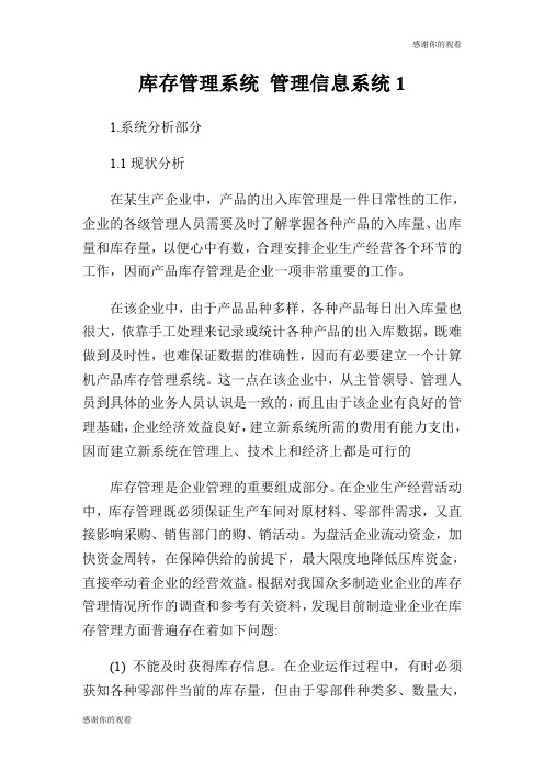 库存管理系统 管理信息系统.doc