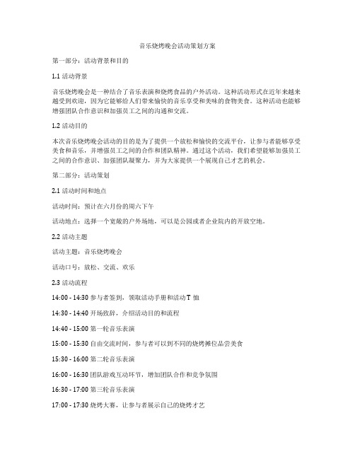 音乐烧烤晚会活动策划方案