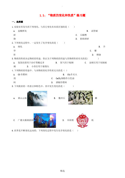 九年级化学上册第一单元走进化学世界1.1“物质的变化和性质”练习题无答案 新人教版