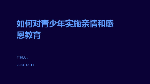 如何对青少年实施亲情和感恩教育