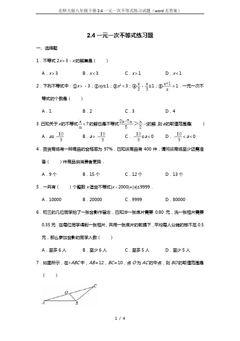 北师大版八年级下册2.4一元一次不等式练习试题(word无答案)