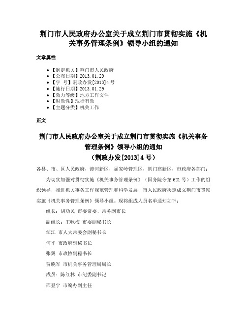 荆门市人民政府办公室关于成立荆门市贯彻实施《机关事务管理条例》领导小组的通知