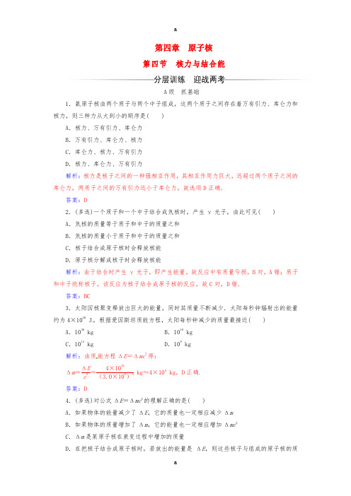 高中物理 第四章 原子核 第四节 核力与结合能检测 粤教版选修3-5