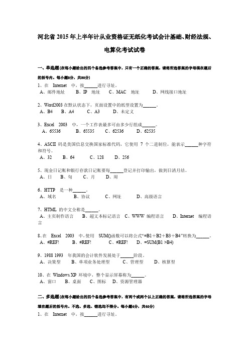 河北省2015年上半年计从业资格证无纸化考试会计基础、财经法规、电算化考试试卷