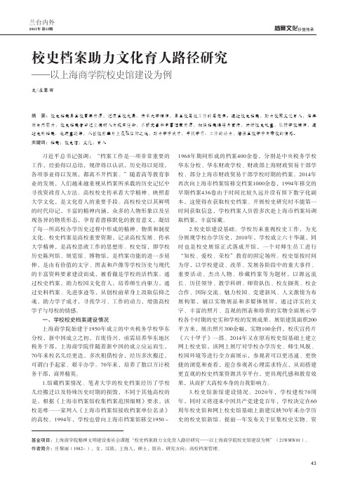 校史档案助力文化育人路径研究——以上海商学院校史馆建设为例