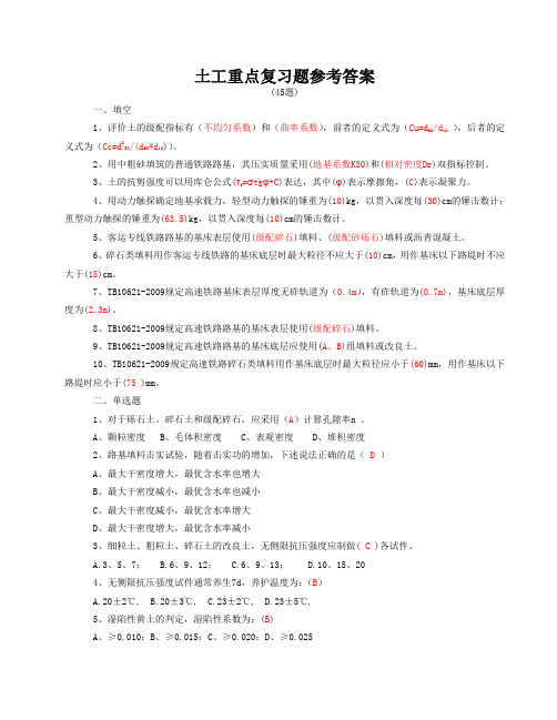 土工重点复习题(45题).doc