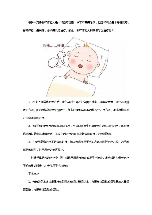 儿童腺样体肥大应该怎么治疗