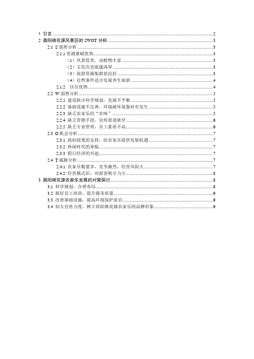 重庆酉阳桃花源景区发展农家乐的SWOT分析报告