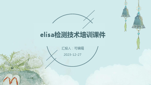 ELISA检测技术培训课件