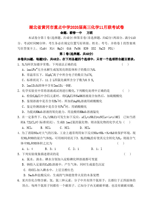 湖北省黄冈市重点中学2020届高三化学11月联考试卷 新课标 人教版