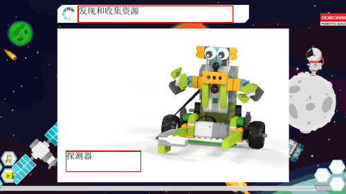 wedo2.0太空系列-6探测器