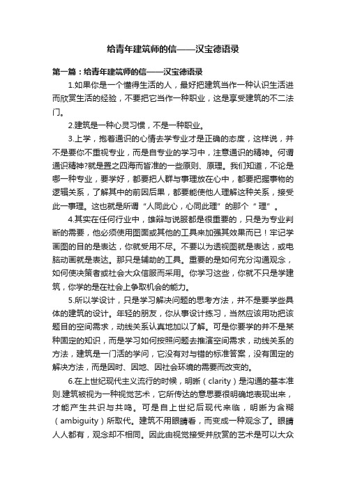 给青年建筑师的信——汉宝德语录