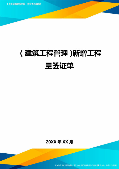 (建筑工程管理)新增工程量签证单精编