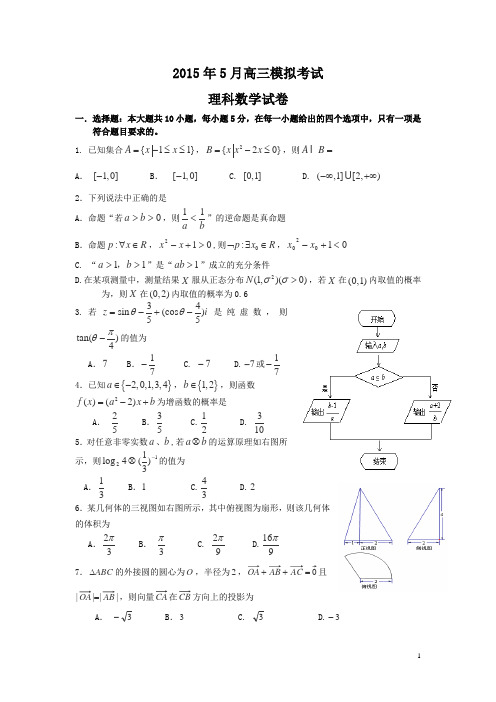 湖南省桃江县第一中学2015届高三5月模拟数学(理)试卷