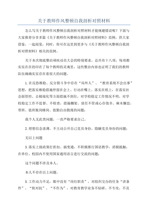 关于教师作风整顿自我剖析对照材料