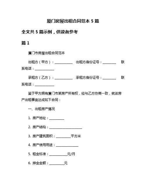 厦门房屋出租合同范本5篇