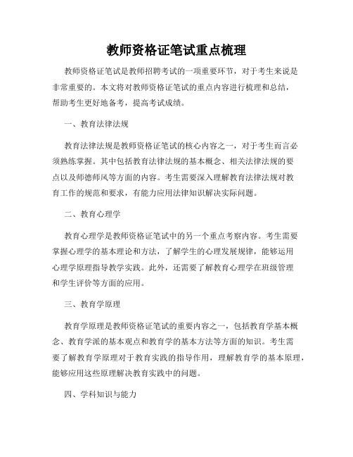 教师资格证笔试重点梳理