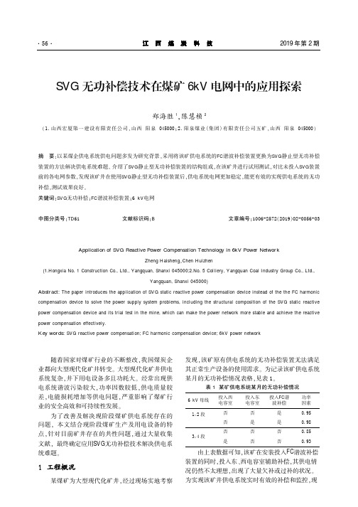 SVG无功补偿技术在煤矿6kV电网中的应用探索