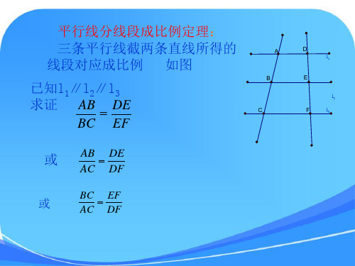 平行线分线段成比例及证明