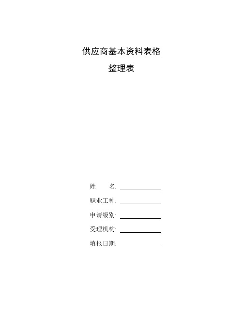 整理供应商基本资料表格_一需提供的供应商资料清单