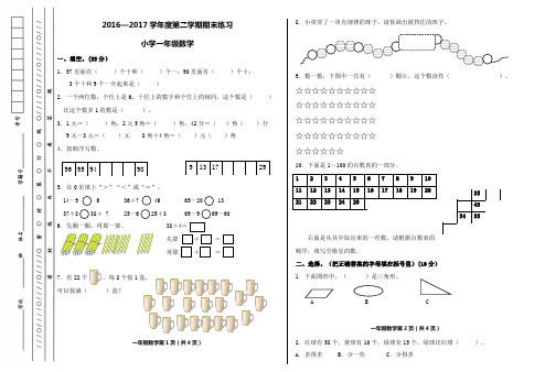 2016-2017学年度第二学期期末练习小学一年级数学