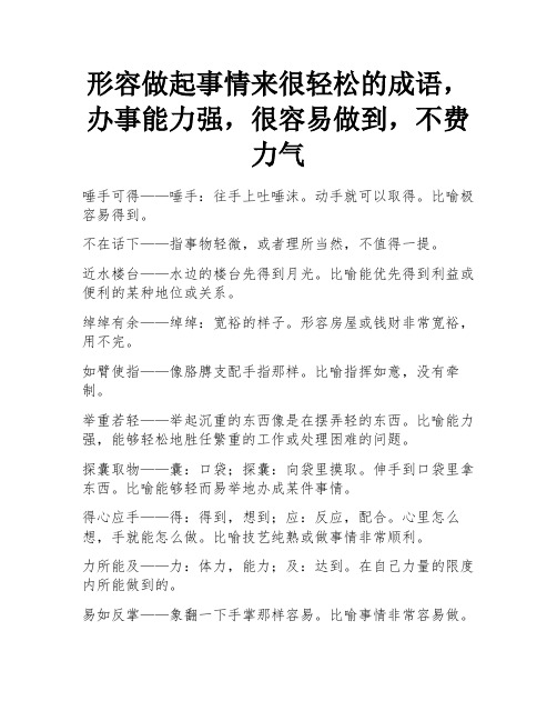 形容做起事情来很轻松的成语,办事能力强,很容易做到,不费力气 