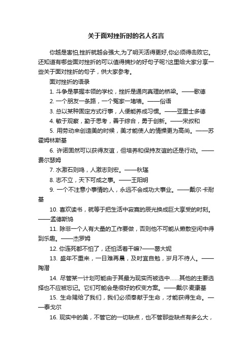 关于面对挫折时的名人名言