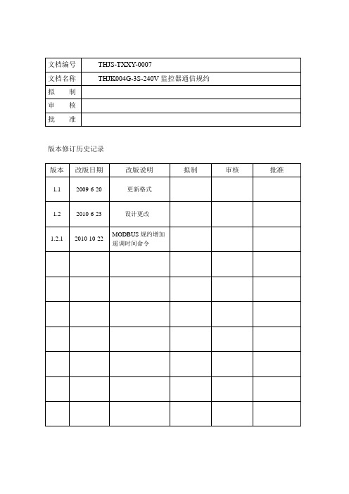 通合电子直流柜THJK004G-3S-240V监控器通信规约(MODBUS)V1.0.0