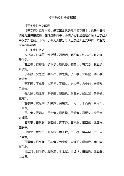 《三字经》全文解释