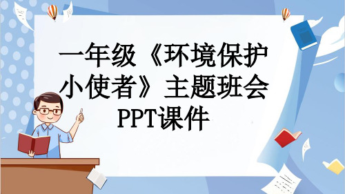 一年级《环境保护小使者》主题班会PPT课件