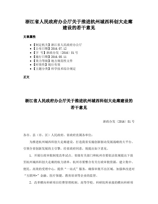 浙江省人民政府办公厅关于推进杭州城西科创大走廊建设的若干意见