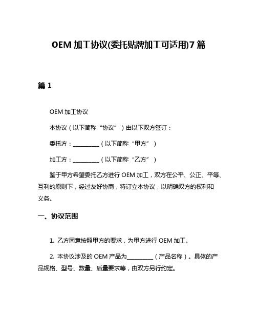 OEM加工协议(委托贴牌加工可适用)7篇