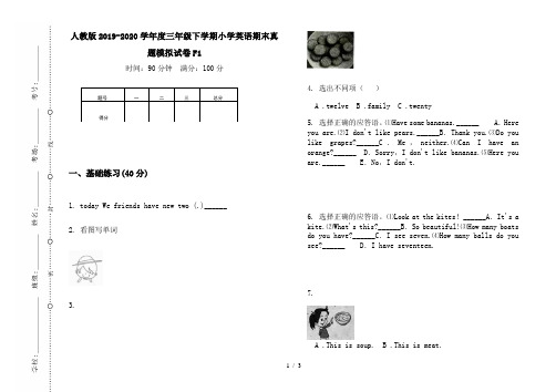 人教版2019-2020学年度三年级下学期小学英语期末真题模拟试卷F1