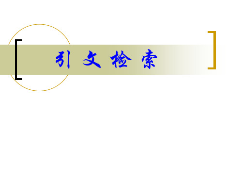 引文分析法(印刷版sci)