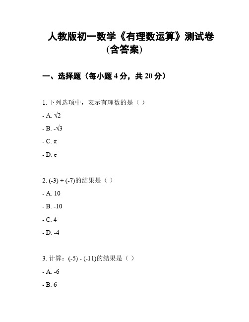 人教版初一数学《有理数运算》测试卷(含答案)