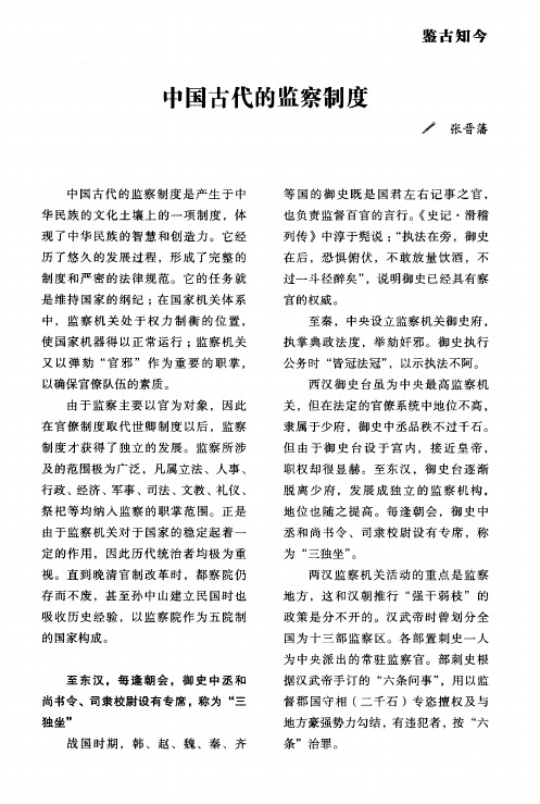 中国古代的监察制度