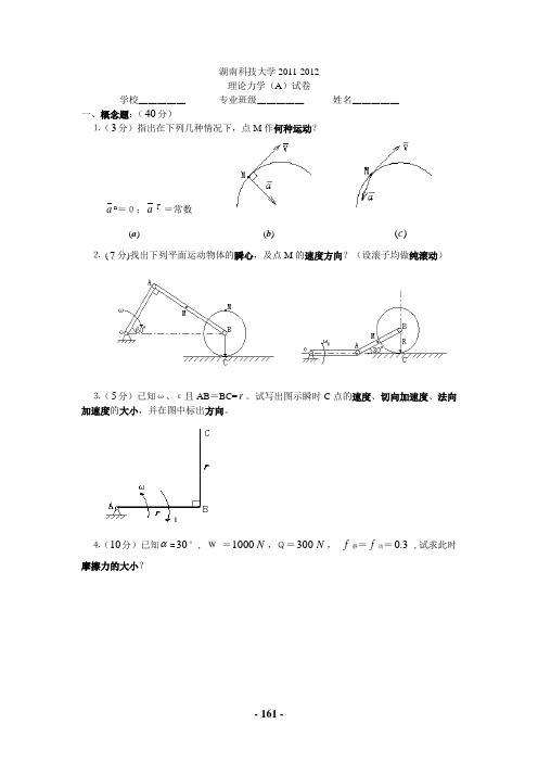 湖南科技大学2011-2012理论力学(A)试卷.