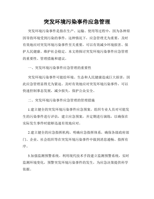 突发环境污染事件应急管理