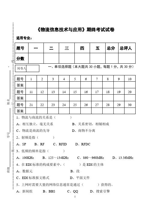 《物流信息技术与应用》期终考试试卷