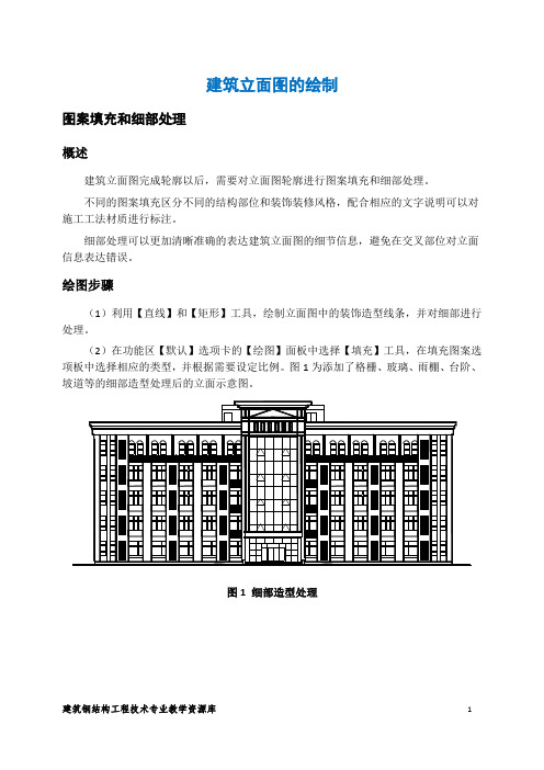 建筑钢结构工程技术 图案填充与细部处理